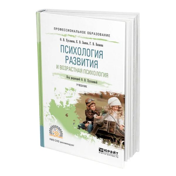 Психология развития учебник. Возрастная психология книга. Учебники по психологии развития. Учебник по возрастной психологии.