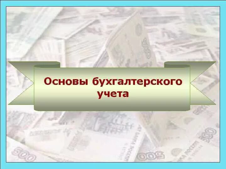 Основа бухгалтерского. Основы бухгалтерского учета. Основы бухгалтерии. Основы бухгалтерского учета презентация. Бухучет для презентации.