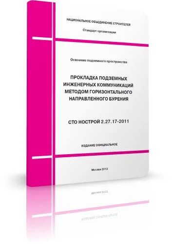 Сто нострой 2.33 51 2011. Сто нострой 2.27.17-2011 гнб. сто нострой горизонтально шнекового бурения. нострой гнб. сто нострой 6.1-2025.