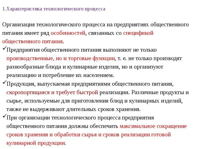 Характеристику технологического процесса предприятия