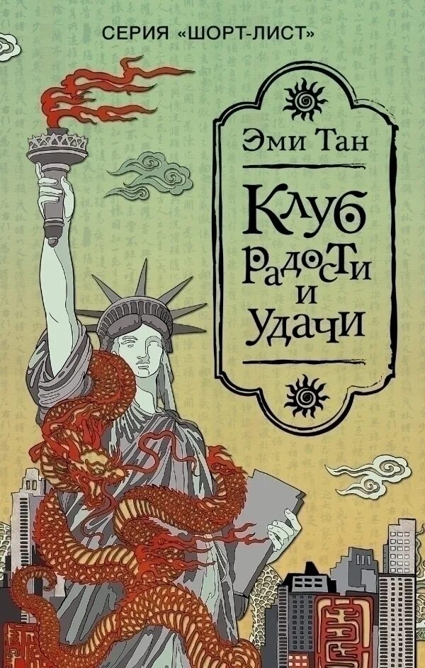 Клуб радости и удачи эми тан. Эми тан клуб радости и удачи. клуб радости и удачи книга. эми тан книга. клуб радости и удачи книга фото.