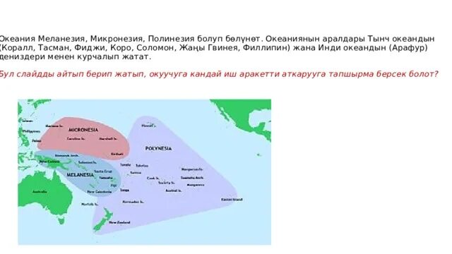 Острова полинезии меланезии микронезии. Острова полинезии меланезии микронезии