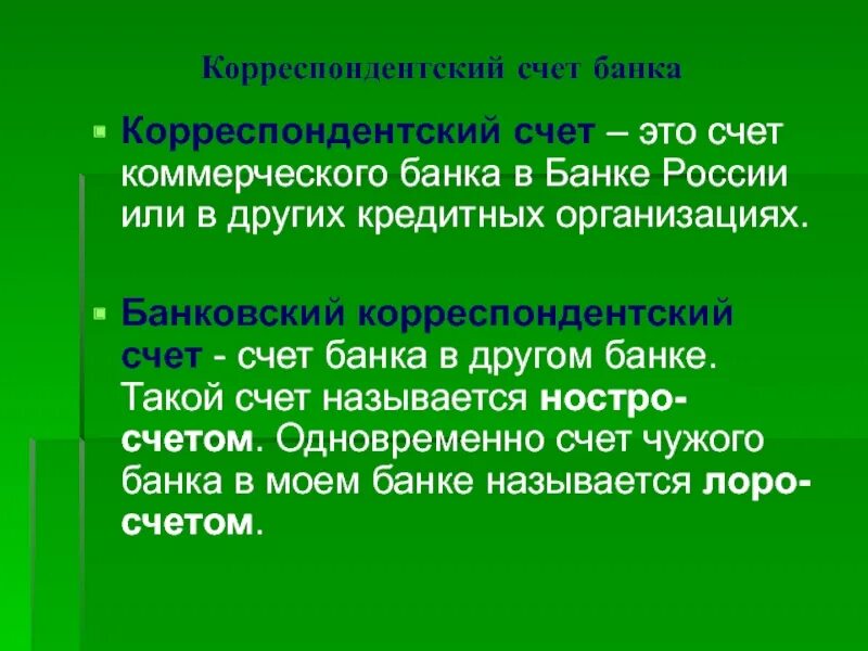 Корреспондентский счет другого банка в банке. Корреспонденсткий счёт. Корреспондентский счет банка. Банковский счет и Корреспондентский счет. КОРЕСПОНДЕНСКИ йсяет это.