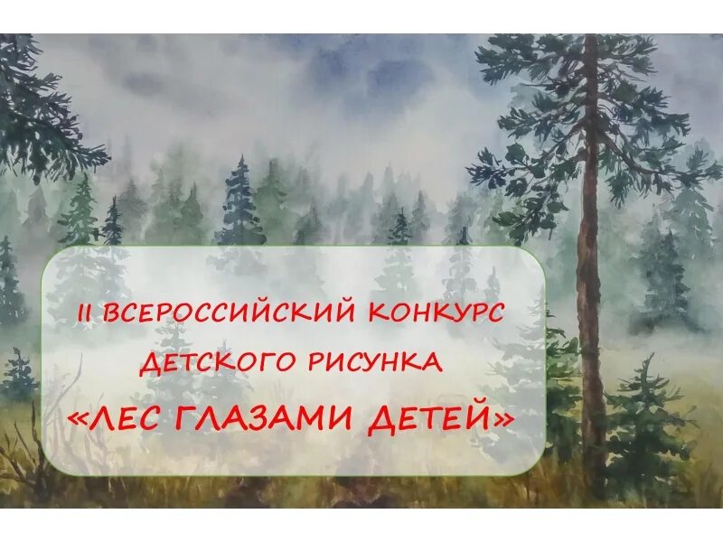Лес моими глазами. Рисунок на тему лес будущего. Лес глазами детей рисунки. Лес глазами детей. Рисунок на тему лес.