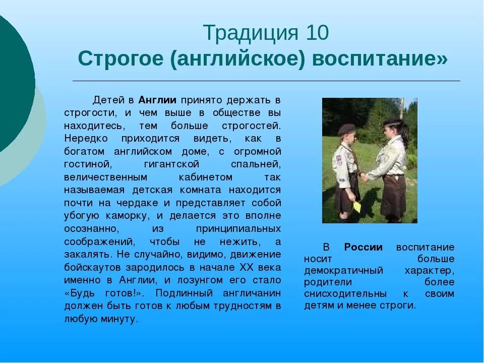 Обычаи россии на английском. Традиции Великобритании доклад. Английские традиции воспитания детей. Обычия и традиции англичан. Английские традиции презентация.