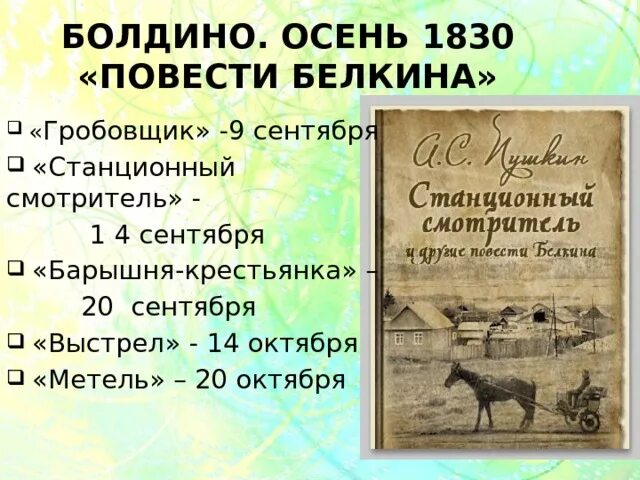 Пушкин повести белкина станционный смотритель кратко. Повести Белкина Станционный смотритель. Произведение Пушкина Станционный смотритель. Белкин Станционный смотритель. Повести Белкина Болдино.