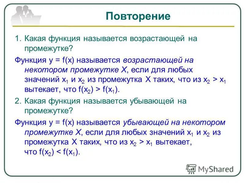 Какая функция называется возрастающей. Какая функция называется возрастающей на промежутке. Какая функция называется возрастающей убывающей. Какая функция называется возрастающей на интервале?. Функция называется в некотором