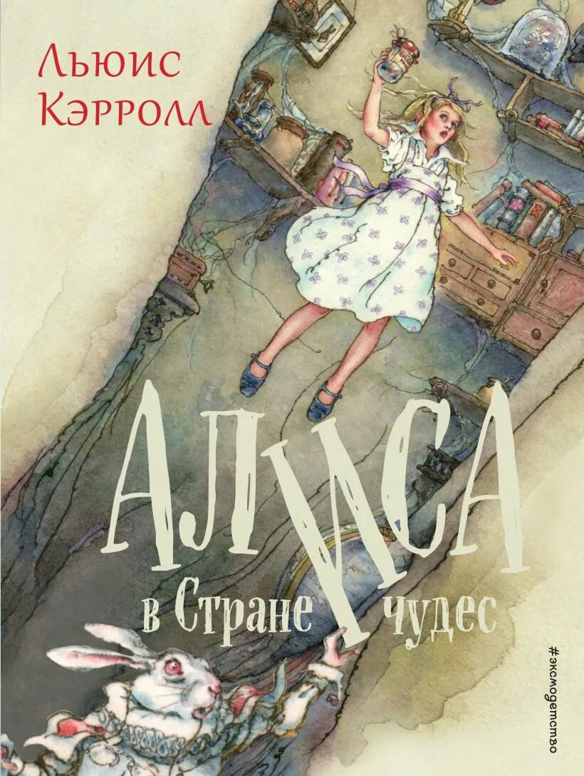 Алиса в стране чудес книга автор. Кэрролл Льюис "Алиса в стране чудес". Алиса в стране чудес Льюис Кэрролл книга. Льюис Кэролл Алиса в стране чудес. Льюис Кэрролл Алиса в стране чудес обложка.