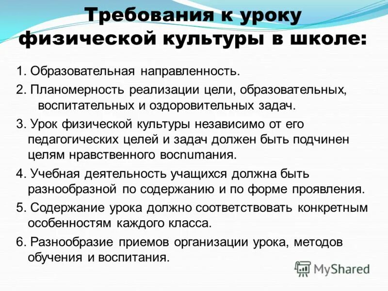 Требования к построению урока физкультуры. Требования к уроку физической культуры. Требования к уроку физической культуры в школе. Требования к уроку физкультуры.