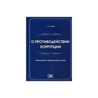 13.3 273 о противодействии коррупции