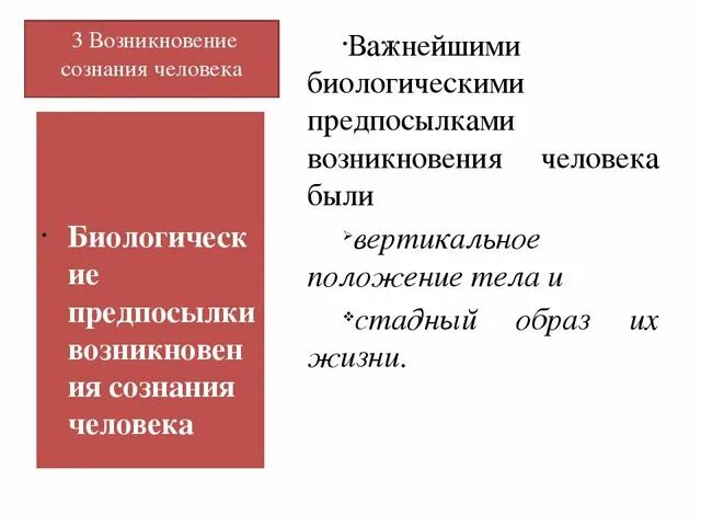 Условие развития сознания. Биологические предпосылки возникновения сознания. Предпосылки возникновения сознания у человека. Биологические и социальные предпосылки формирования сознания. Биологические предпосылки возникновения сознания человека.