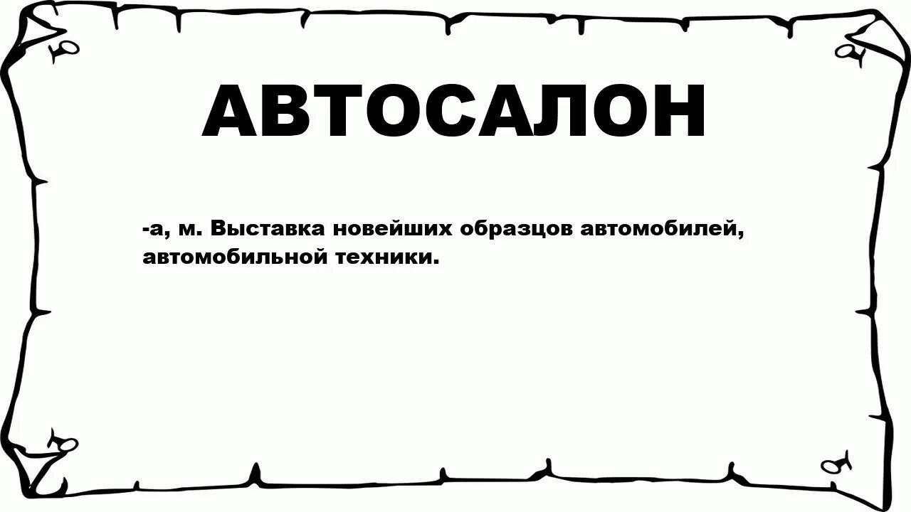 В русский язык слово автомобиль пришло. Значение слова дилер. Что означает дилер. Автосалон слово. Что обозначает слово дилер.