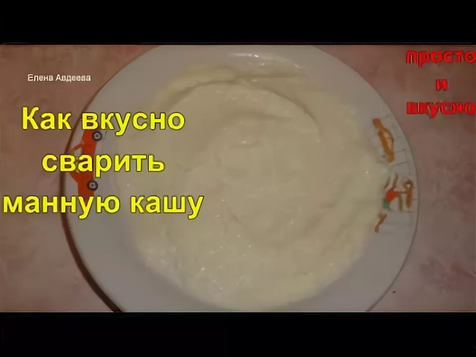 1 литр молока сколько манки для каши. Манная каша на 1 литр молока. Манная каша на молоке на 1 литр. Как сварить манную кашу. Как варить манку на молоке.