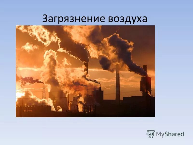 причины загрязнения воздуха. презентация по химии 8 класс загрязнение воздуха. перечислите химические загрязнение атмосферы. гипотеза о загрязнении атмосферного воздуха. антропогенные загрязнители атмосферы.