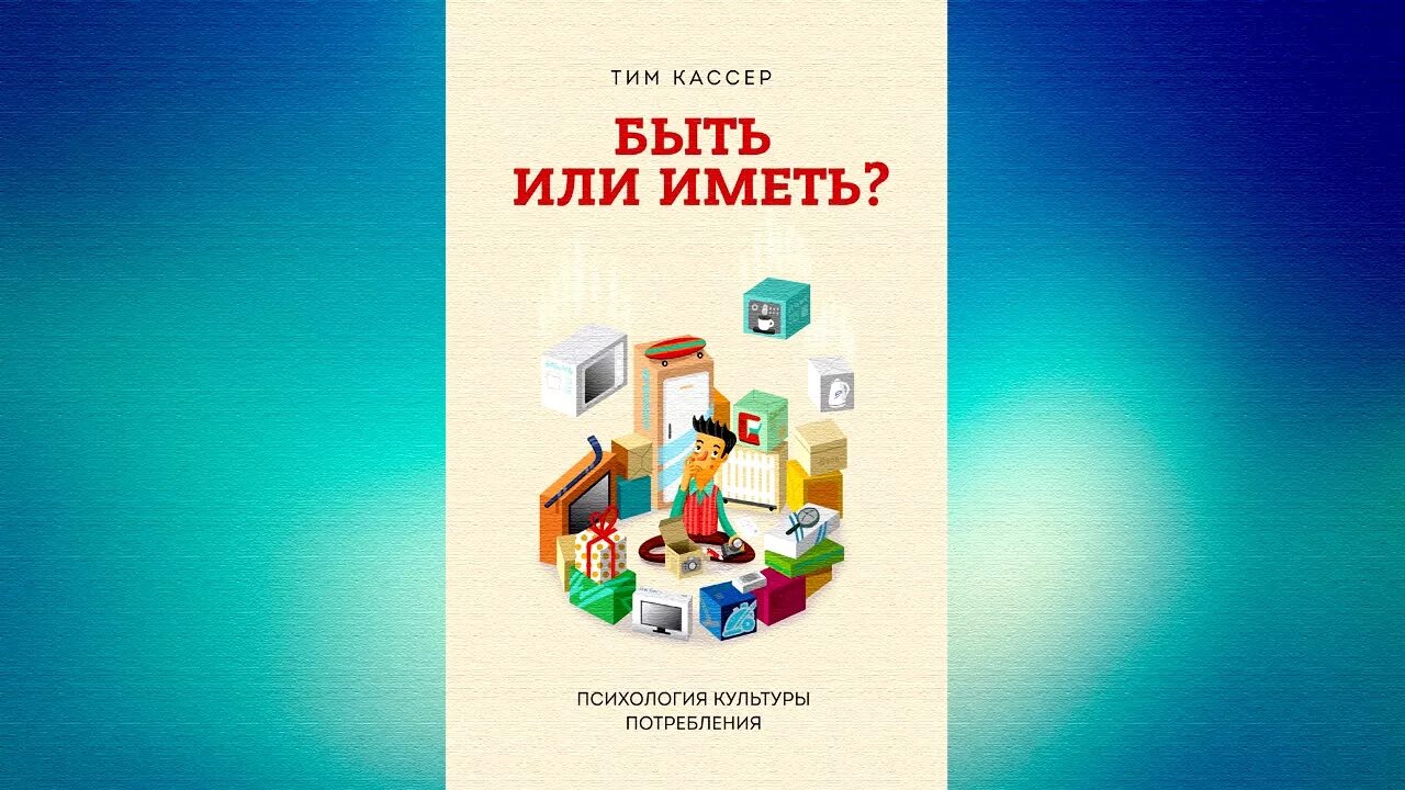 Произведение иметь или быть. Тим Кассер быть или иметь. Иметь или быть. Иметь или быть книга. Книга быть или иметь тим кассир.