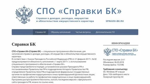 Справка бк какая версия в 2024. Справка БК. Справка СПО. Сведения БК. СПО БК справки о доходах.