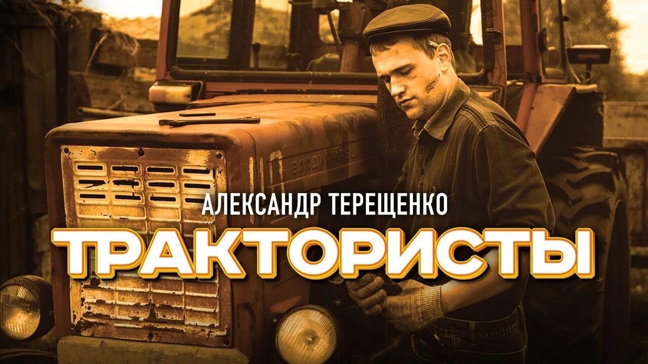 Трактористы песни видео. Песни про трактористов.