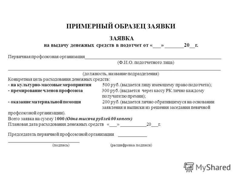 Заявка на закупку образец. Заявка образец. Заявка бланк образец. Заявка на покупку образец. Пример заявки на приобретение оборудования.