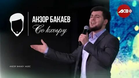 Анзор текст