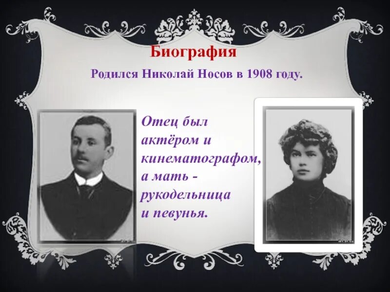 Биография отца николая. Н Н Носов родители. Родители Носова Николая Николаевича. Родители н Носова.