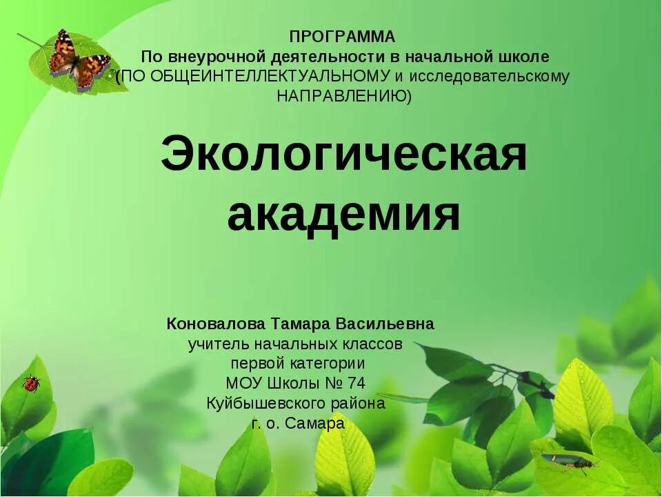 Окружающий мир экология. Уроки экологической грамотности. Экологическая презентация для начальных классов. 10 правил поведения на природе. Экология темы уроков.