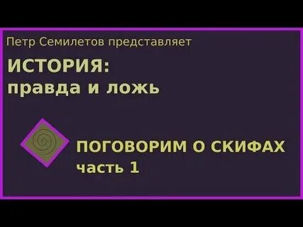 История истина