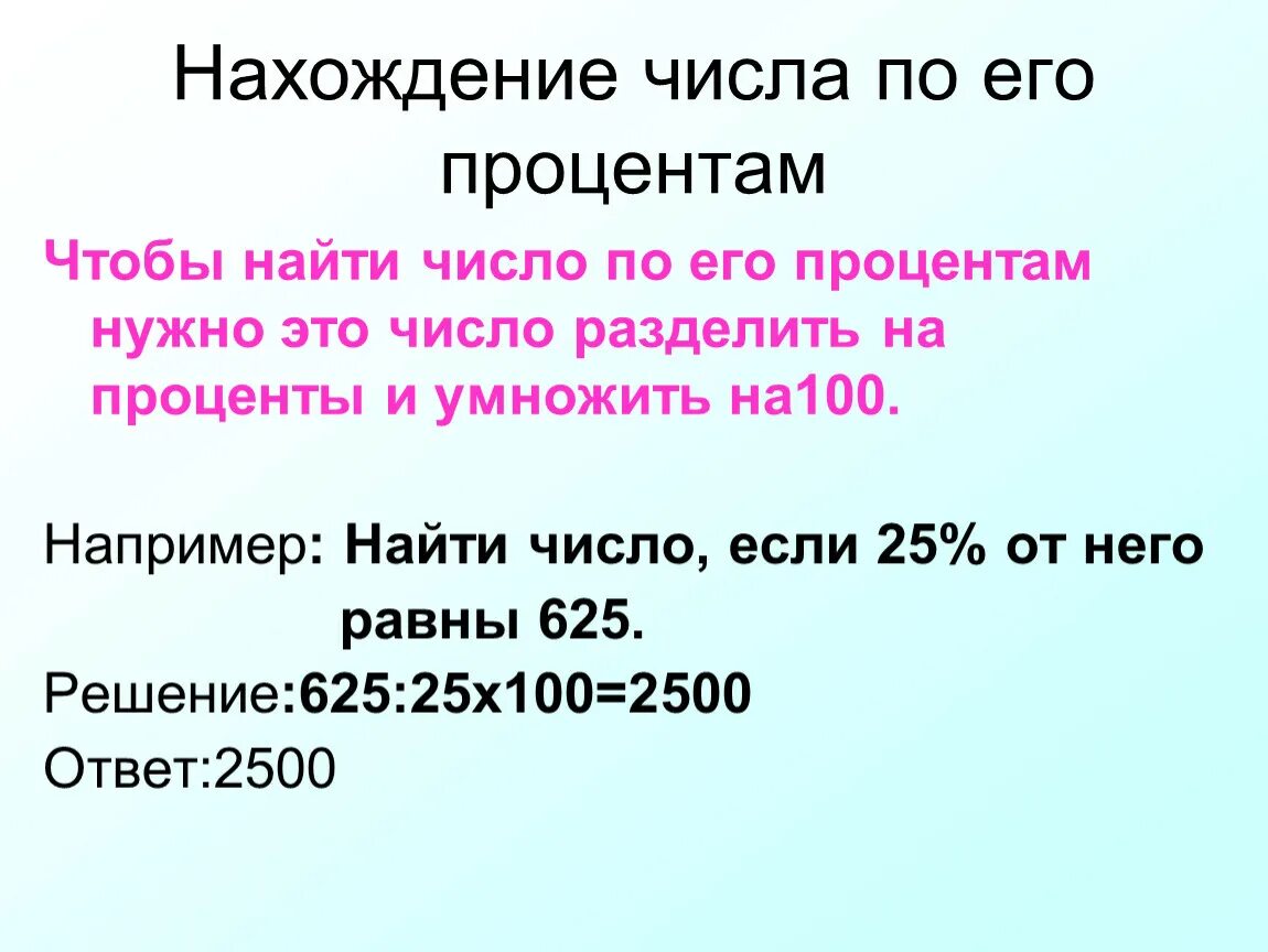 Найдите 16 от числа 28. Нахождение числа по его процентам. Нахождение числа по его процентам правило. Нахождение процента по его числу и нахождение числа по его проценту. Как найти число по его проценту правило.