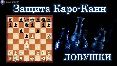 Защита каро канн