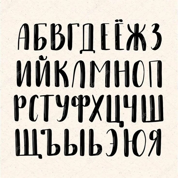 Шрифт кисточкой. Русская каллиграфия. Кириллица кистью. Кириллица кистью. Леттеринг алфавит русский.