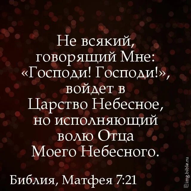 Без воли отца. Не всякий говорящий мне Господи. Не всякий говорящий мне Господи Господи войдет в царство небесное. Не всякий говорящий мне Господи Библия. Исполняющий волю отца моего небесного.