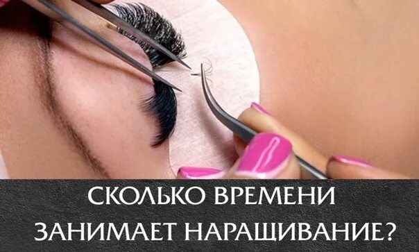 Сколько времени занимает наращивание. Длительность процедуры наращивания ресниц. наращивание ресниц продолжительность процедуры. сколько по времени длится наращивание ресниц. сколько по времени занимает наращивание ресниц.