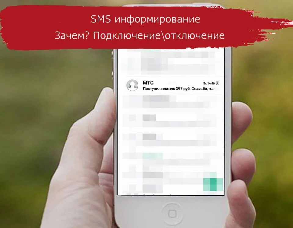 Смс оповещение денег. Смс информирование. SMS уведомления банков. МТС уведомления от банка. Смс оповещение МТС.