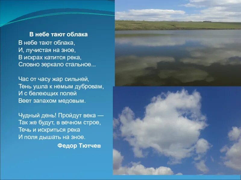 Плывут облака с золотыми краями. Стихотворение про облака. Стихотворение про небо. Стихи о небе и облаках. Небо голубое стихотворение.