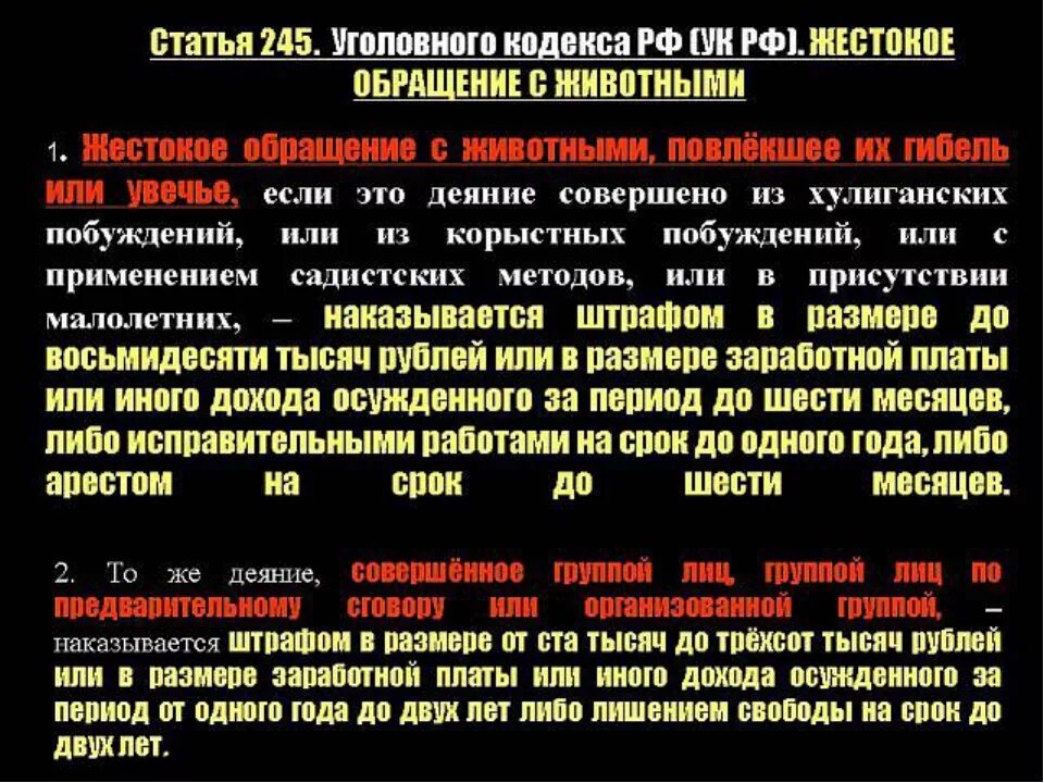 Ст 245 УК РФ. Статья 245 уголовного кодекса. 245 Статья УК РФ часть 2. Статья 245.2.