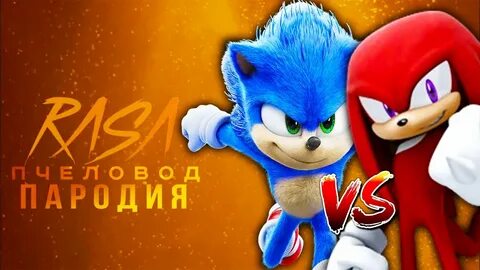 Включи соник пчеловод