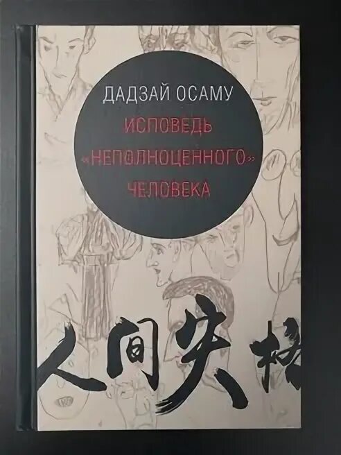 Дадзай Осаму Исповедь неполноценного. Книга неполноценный человек Осаму Дадзай. Исповедь «неполноценного» человека Осаму Дадзай книга. Дадзай Осаму Исповедь неполноценного человека. Исповедь неполноценного человека отзывы