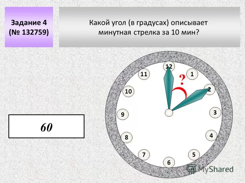 Какой угол описывает стрелка 2 минуты. Минутная стрелка. Сколько градусов в одном часе. На какой угол повернётся минутная стрелка. Какой угол описывает стрелка 2 минуты.