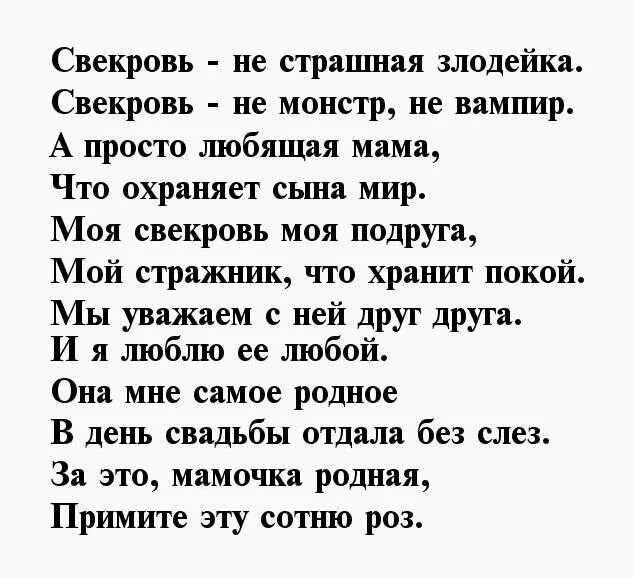 Стих с днем свекрови от невестки. Стихотворение для свекрови. стих про свекровь. стихи про свекровь красивые. стихотворение свекрови на юбилей.