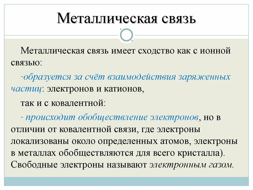 Сходства металлической ионной и ковалентной связей. Ионная и металлическая связь. Ионной, металлической и ковалентной связью:. Сходство металлической связи с ковалентной и ионной связями.