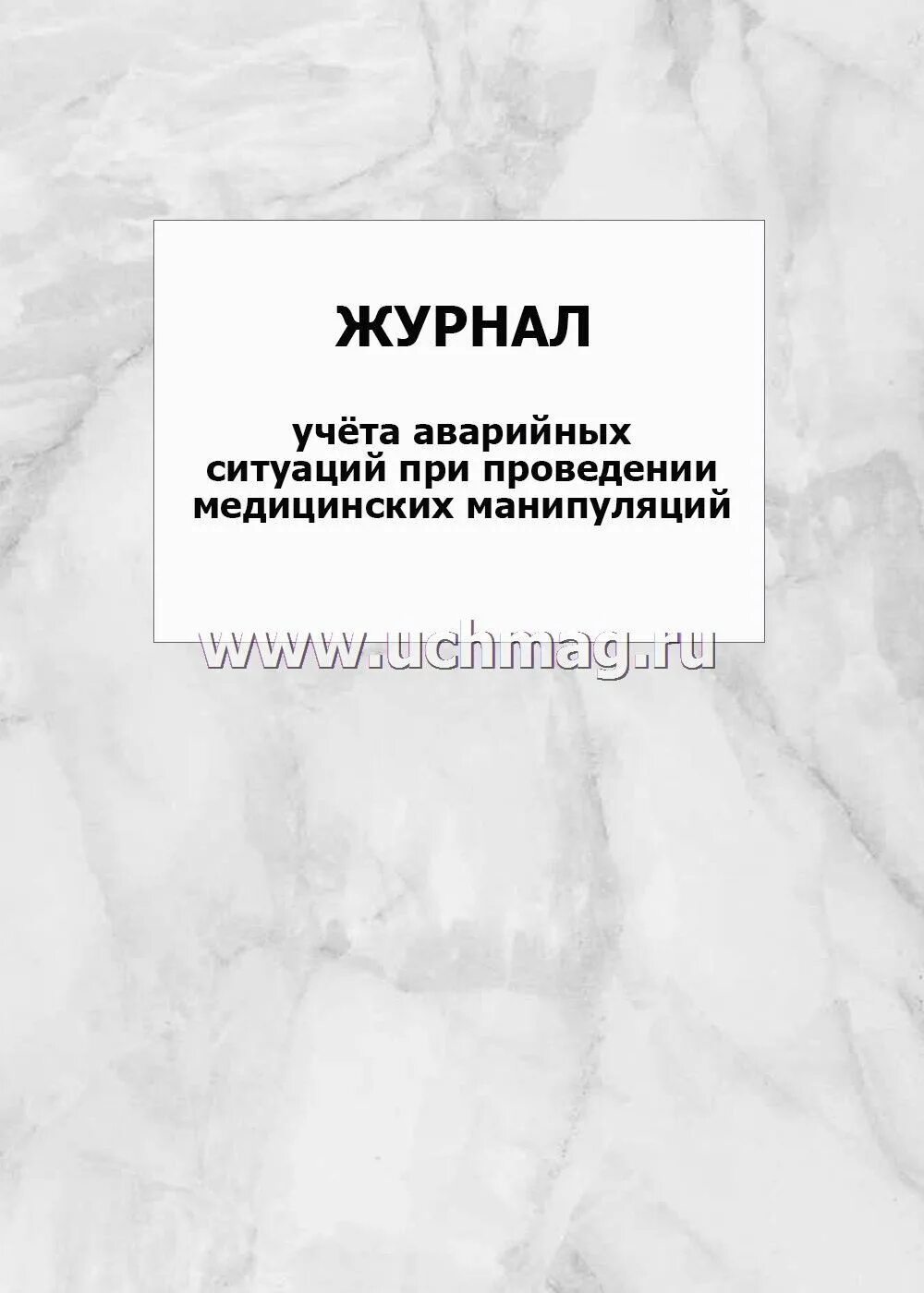 Журнал манипуляций. Форма журнала учета аварийных ситуаций. Журнал учета ситуаций при проведении медицинских манипуляций. Журнал учета аварийных ситуаций при проведении мед манипуляций. Журнал учета аварийных ситуаций ВИЧ.