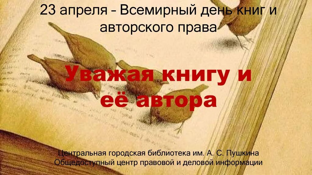 23 всемирный день книги. Всемирный день книги. 23 Апреля Всемирный день книги.