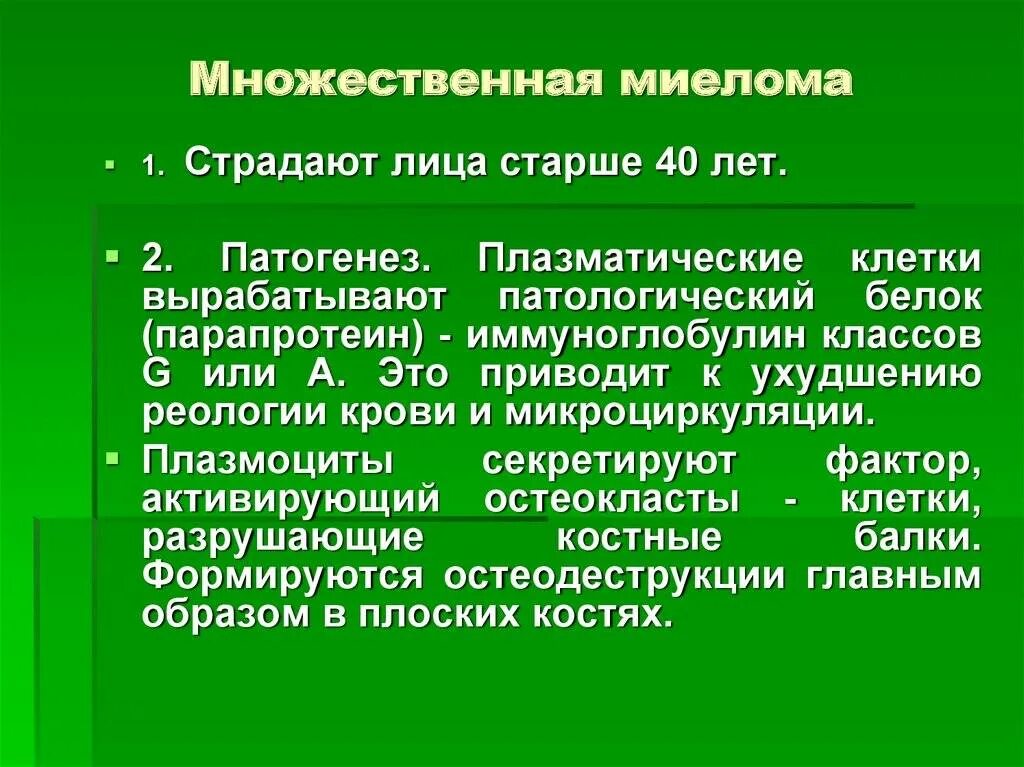 Миеломная болезнь и множественная миелома. Патогенез миеломной болезни. Механизмы развития множественной миеломы. Множественная миелома этиология патогенез.