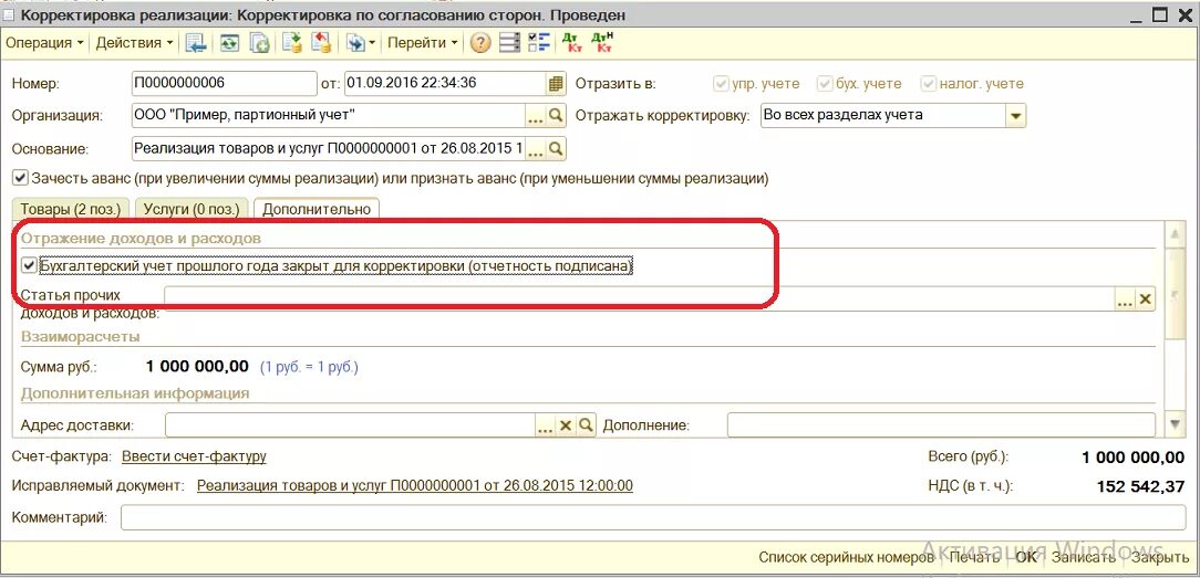 Корректировка реализации основание. Корректировка реализации 1с. корректировка реализации прошлого периода. корректировка по согласованию сторон в 1с. уменьшение реализации проводки.