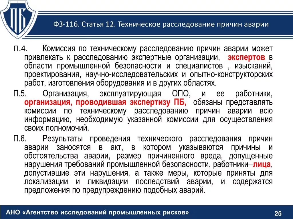 Техническое расследование причин аварии. Комиссия по техническому расследованию причин аварии. Порядок расследования причин аварий. Техническим причины происшествий.