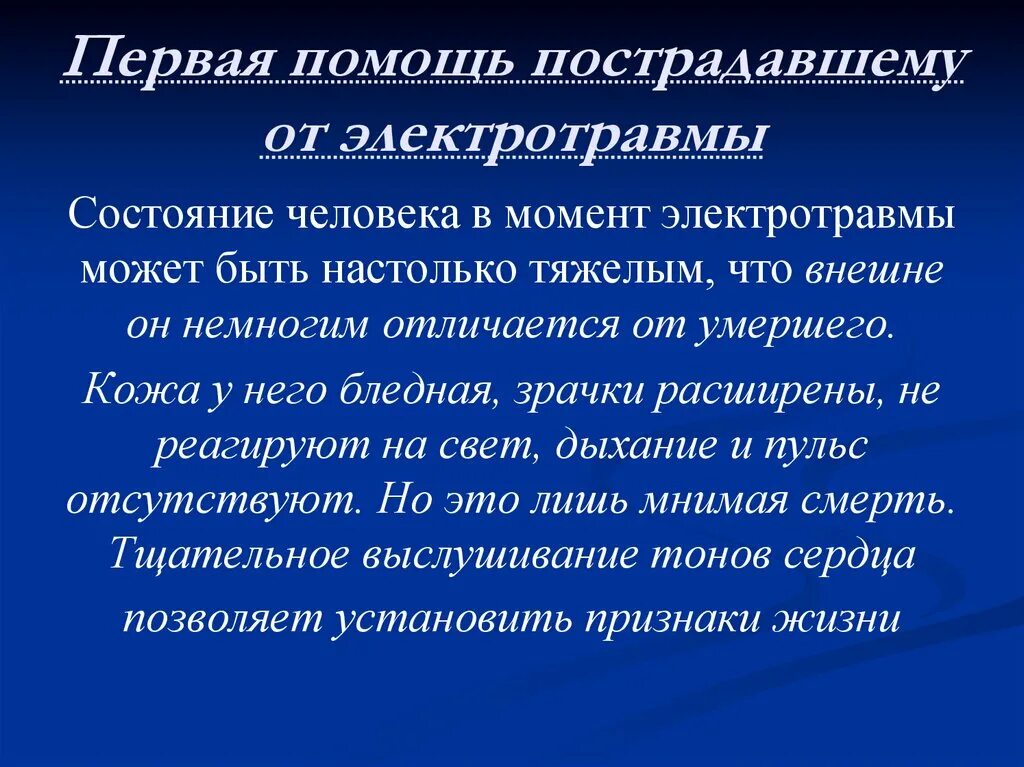 Первая помощь при электротравме. Оказание первой помощи при электротравмах. Алгоритм оказания помощи при электротравме. Первая помощд при жлектро травмп.