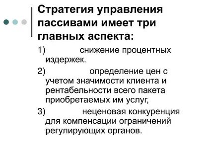 Управления пассивами