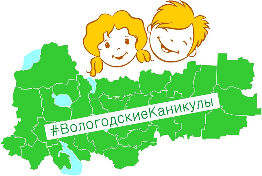 Группа вологодчина наш выбор. Вологодские каникулы. Каникулы Вологодская область. Каникулы школьников в Вологде. Каникулы в Вологодской области 2022.