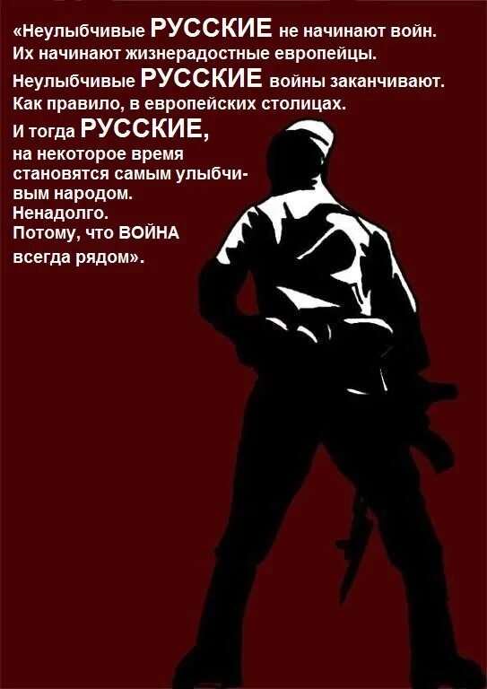 Русские войн не начинают русские их заканчивают. Россия войны не начинает. Россия заканчивает войны. Плакат не воюйте с русскими.