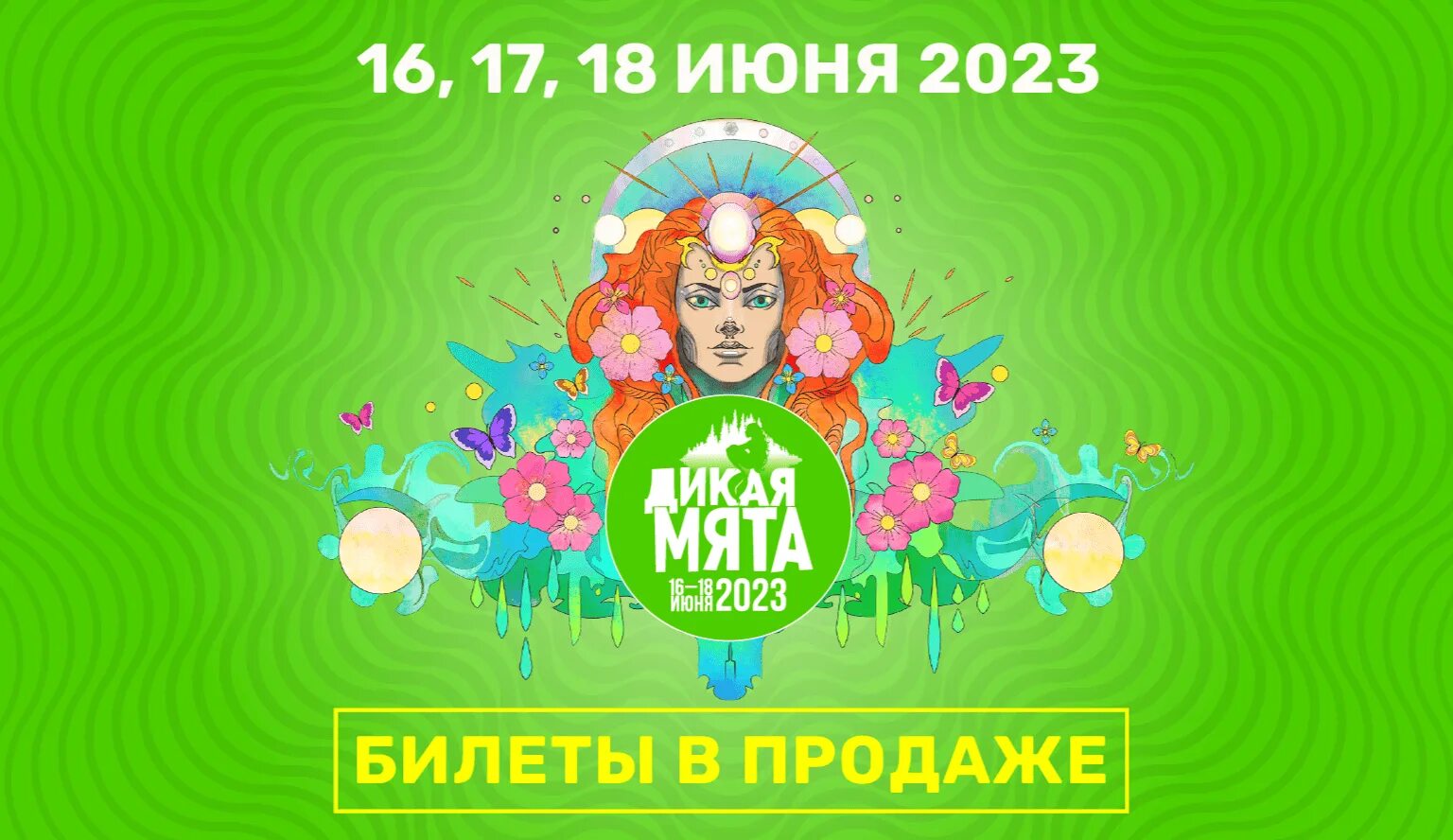 Фестиваль Дикая мята 2023. Бунырево фестиваль Дикая мята. Дикая мята фестиваль логотип. Афиша Дикая мята 2023. Дикая мята 2024 купить билет