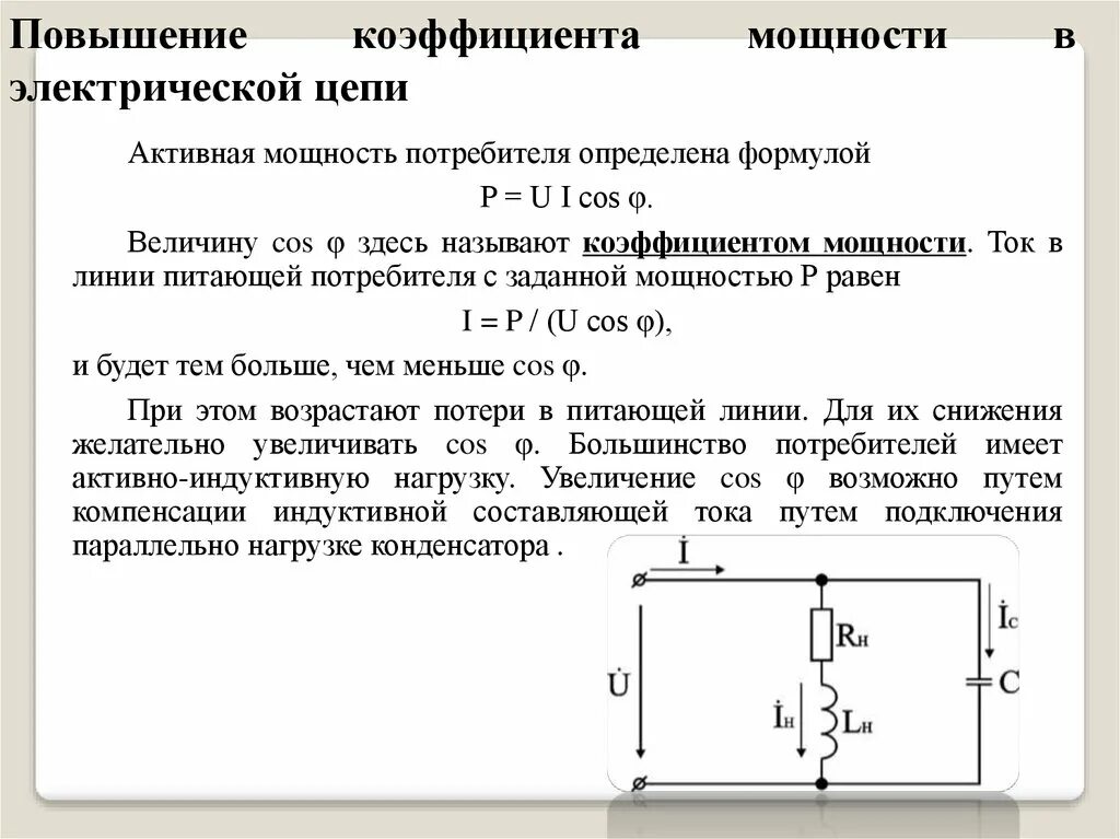 Роль потребителя в цепи. Коэффициент мощности в цепи переменного тока формула. Коэффициент мощности электродвигателя асинхронного. Коэффициент мощности трехфазной цепи переменного тока. Коэффициент мощности цепи формула.